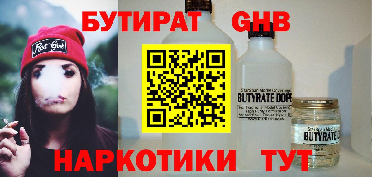 Бутират GHB Благодарный